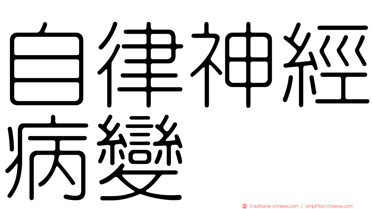 自律神經病變
