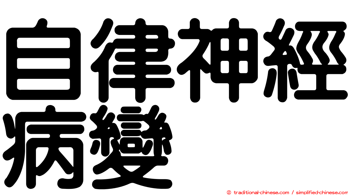 自律神經病變