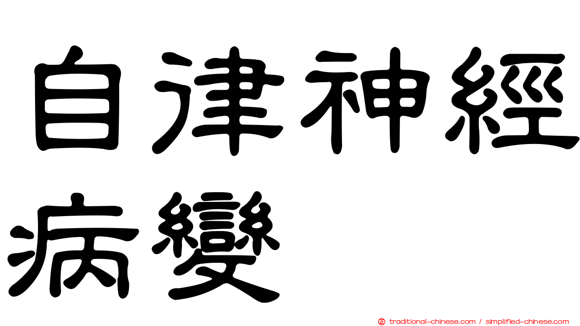 自律神經病變
