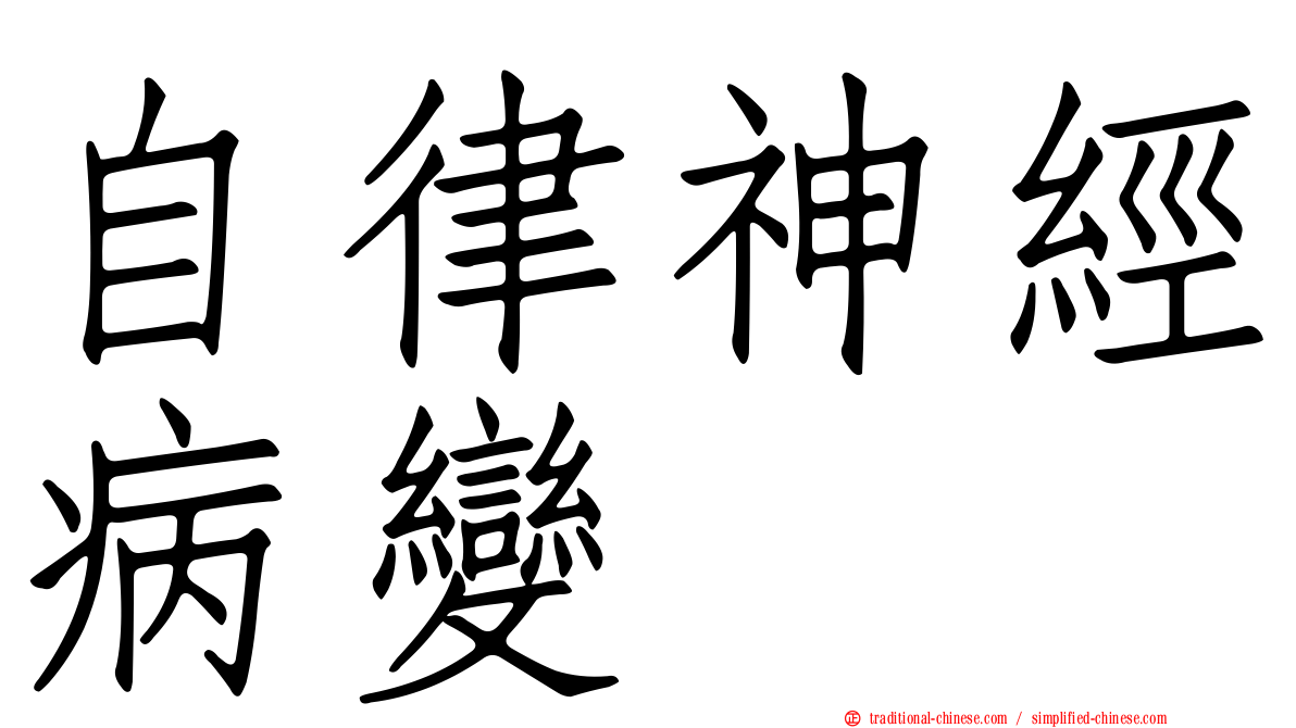 自律神經病變