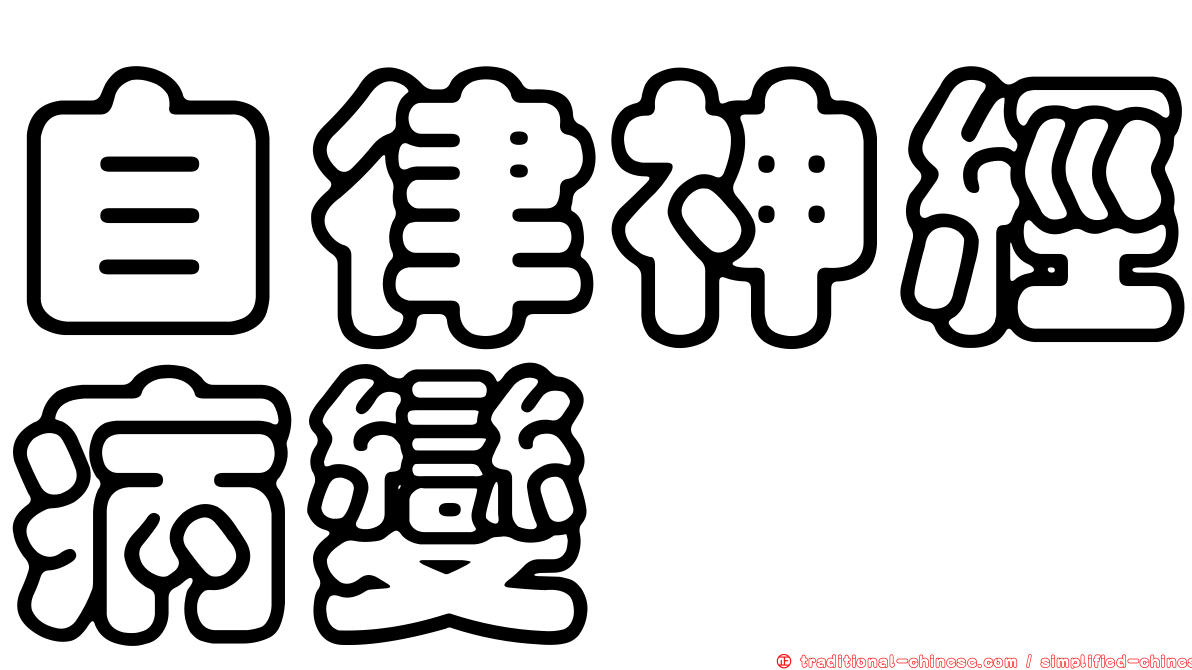 自律神經病變