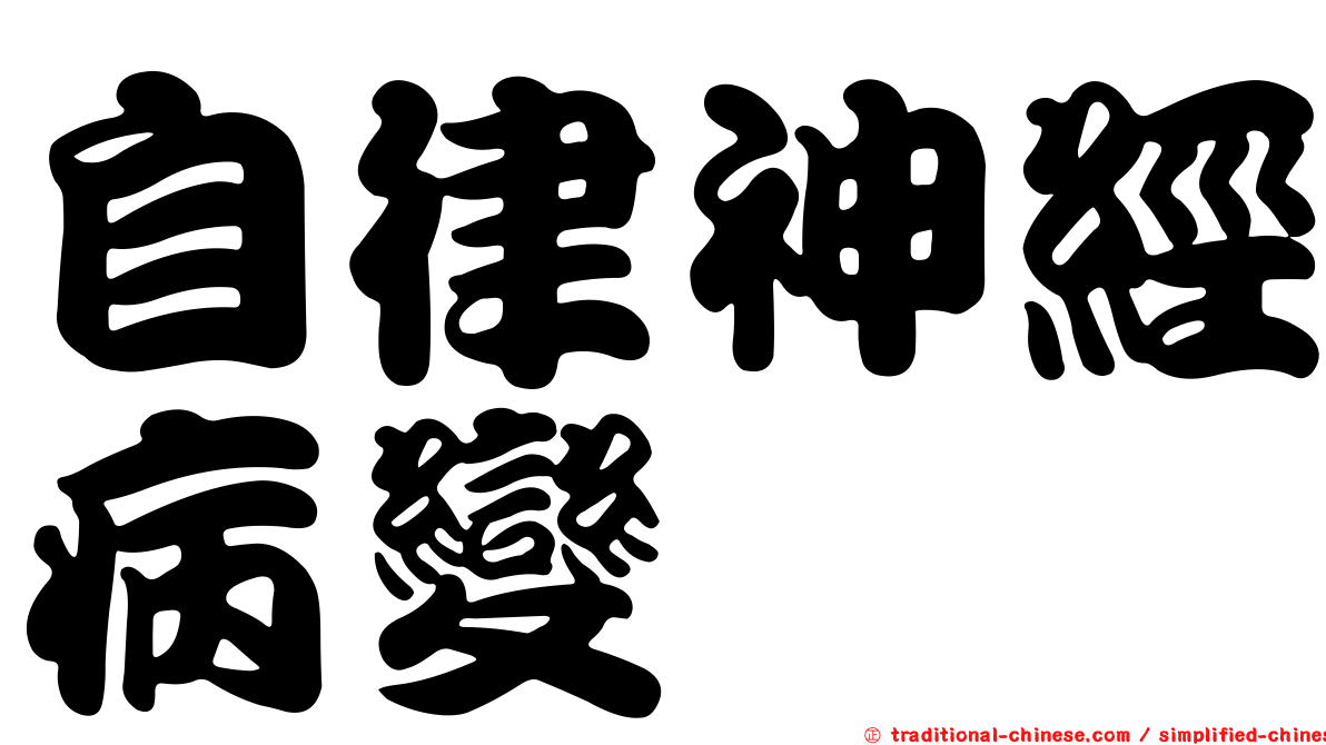 自律神經病變