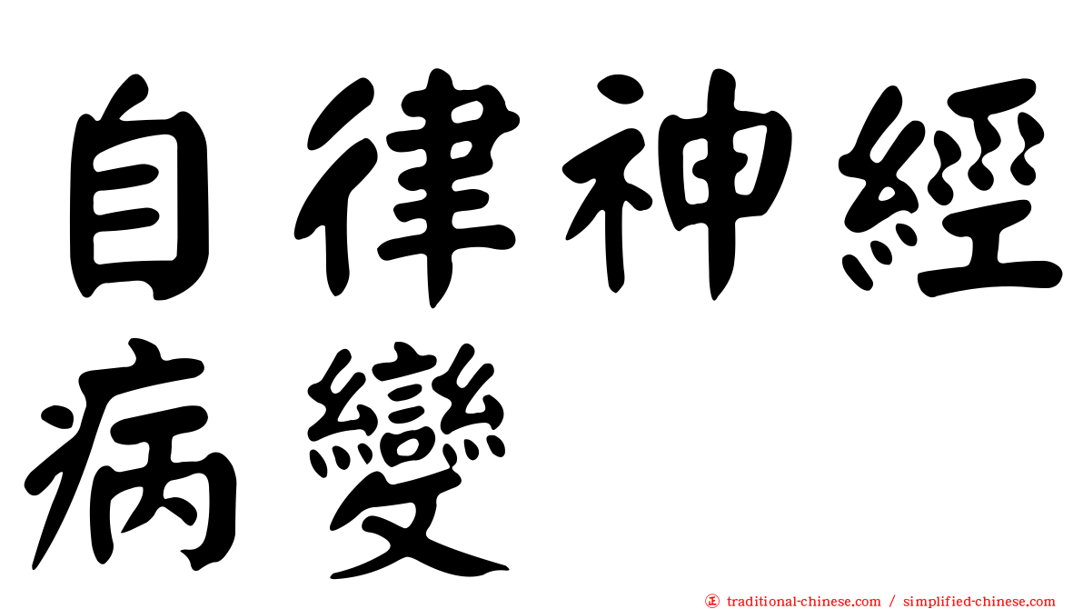 自律神經病變