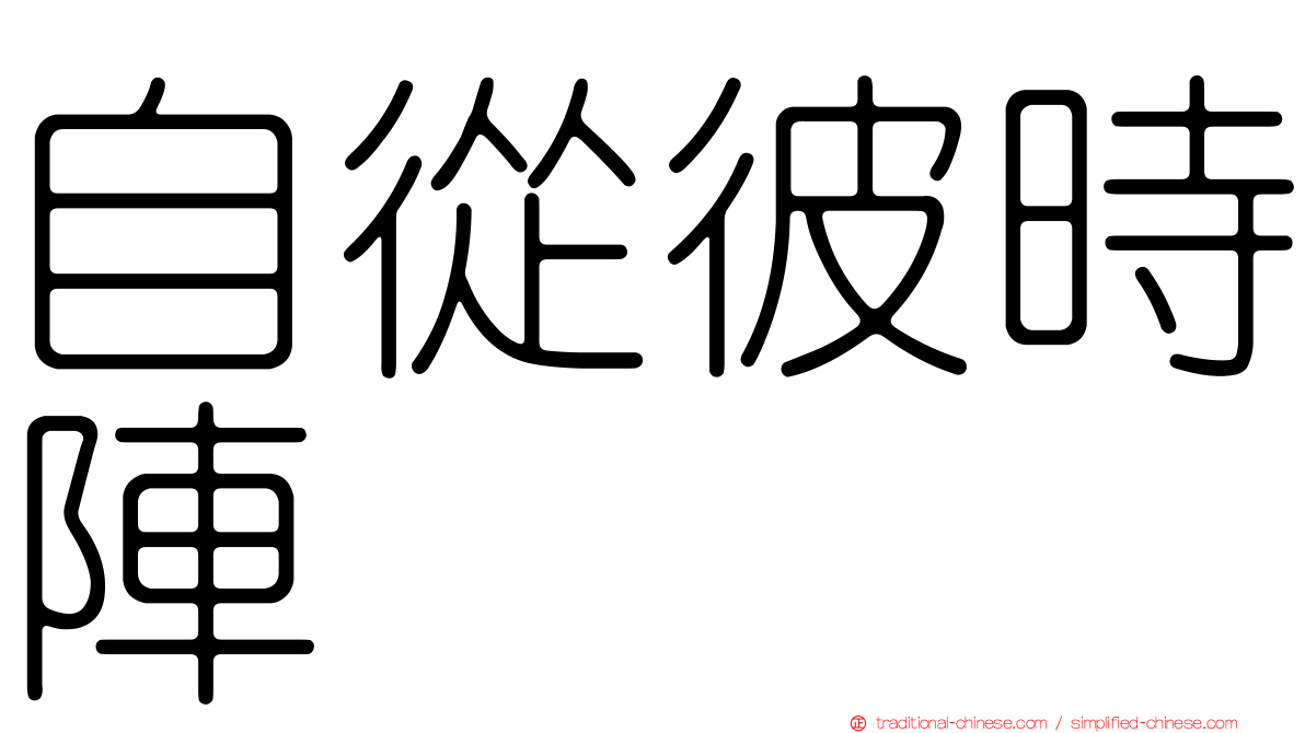 自從彼時陣