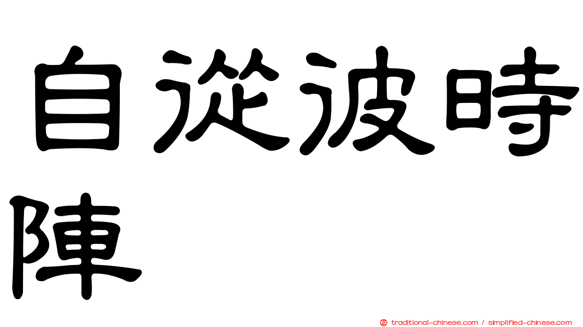 自從彼時陣