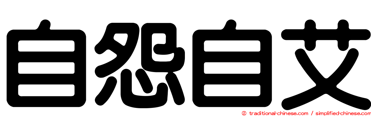 自怨自艾
