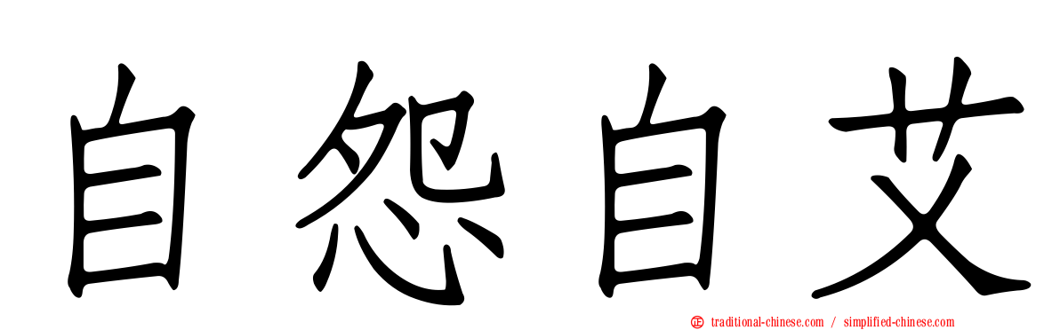 自怨自艾