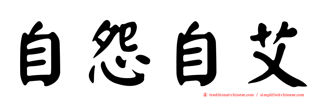 自怨自艾