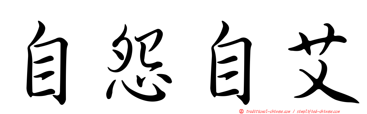 自怨自艾