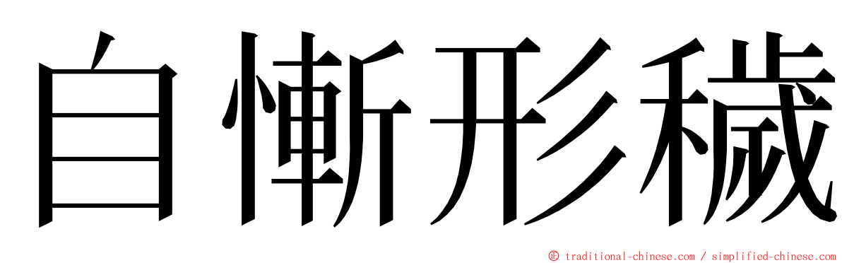 自慚形穢 ming font