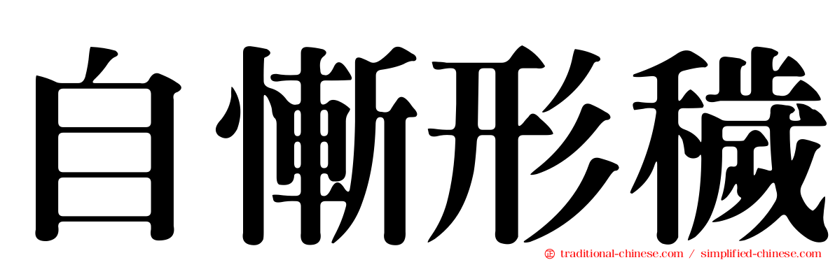 自慚形穢