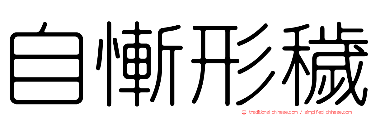 自慚形穢