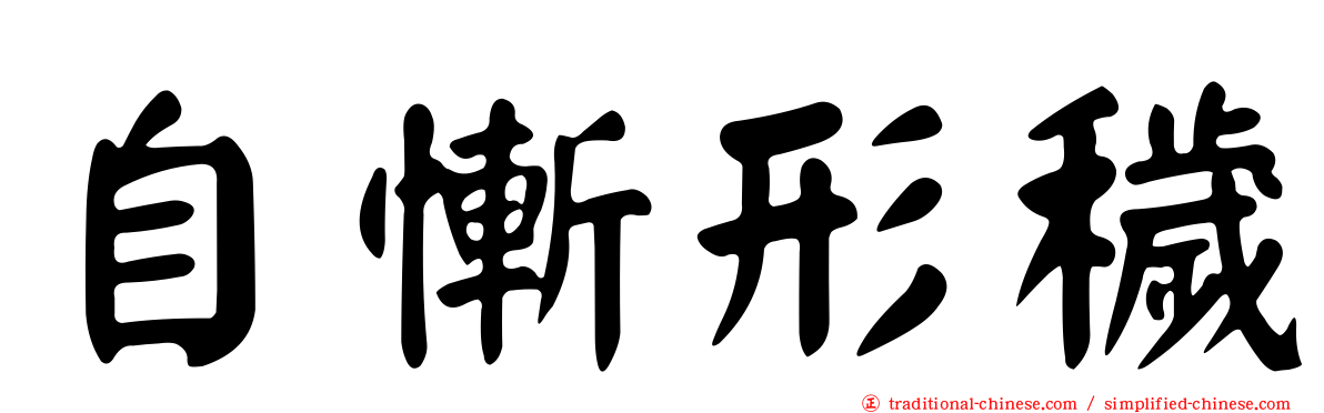 自慚形穢