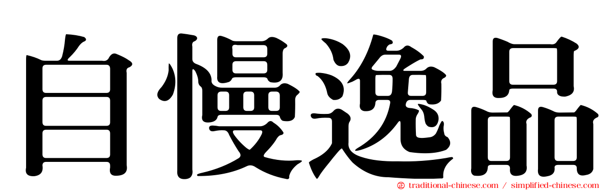 自慢逸品
