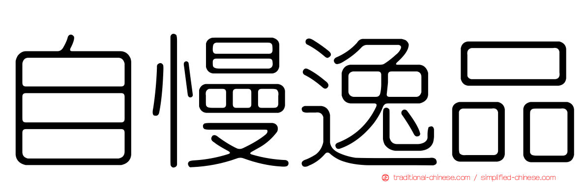 自慢逸品