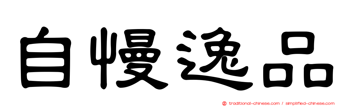 自慢逸品