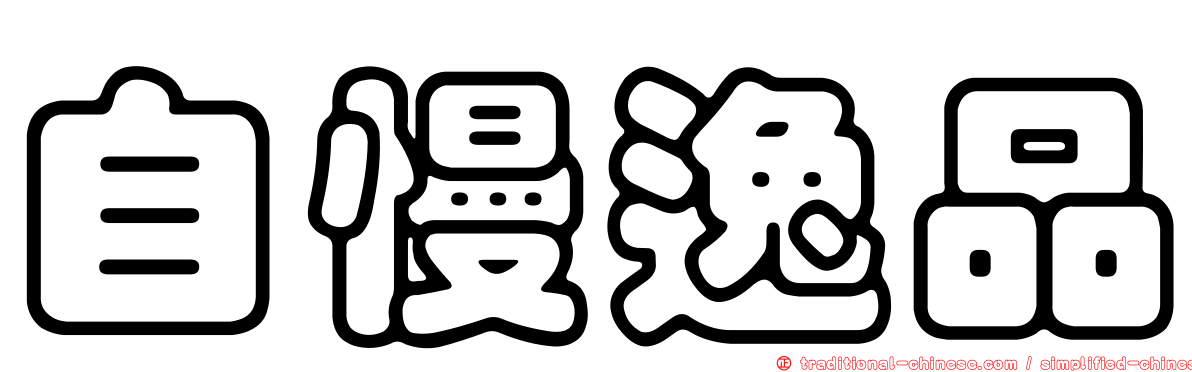 自慢逸品