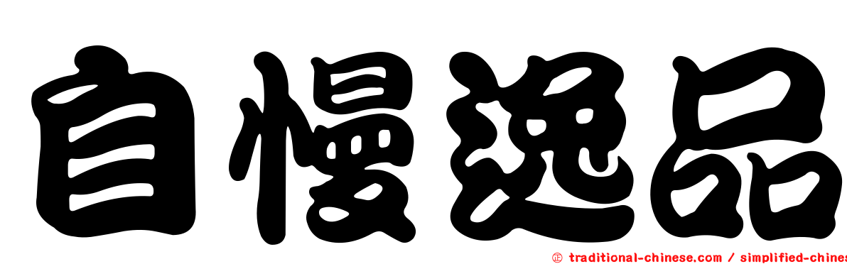 自慢逸品