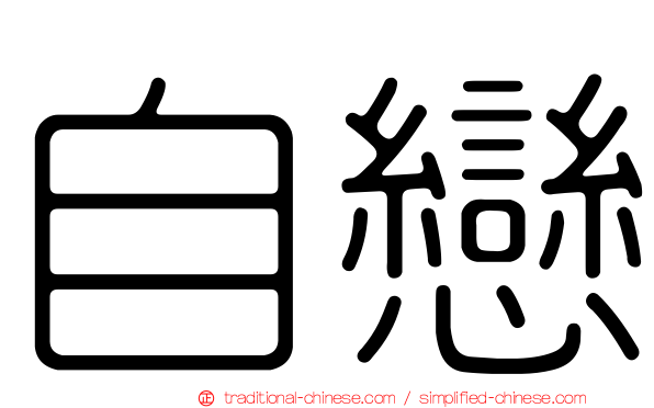 自戀