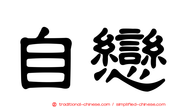 自戀