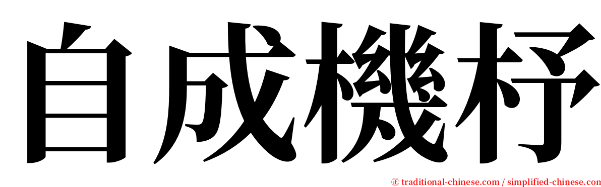 自成機杼 serif font