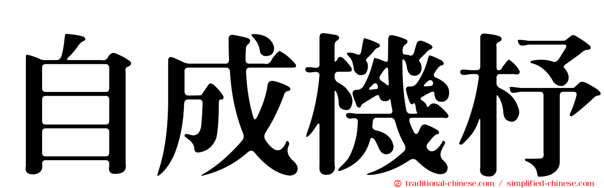 自成機杼