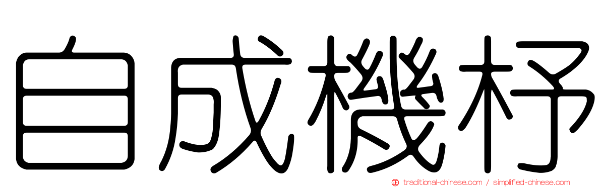 自成機杼
