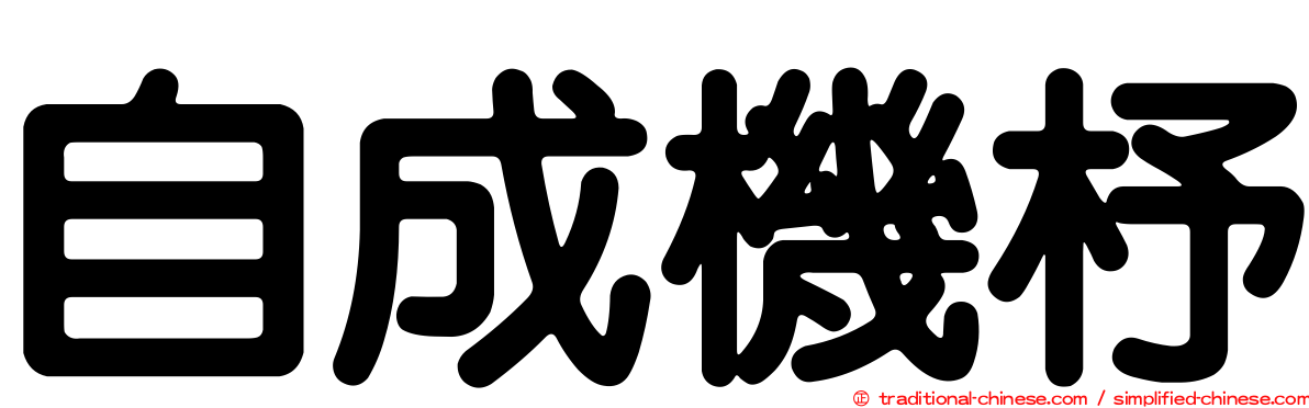 自成機杼