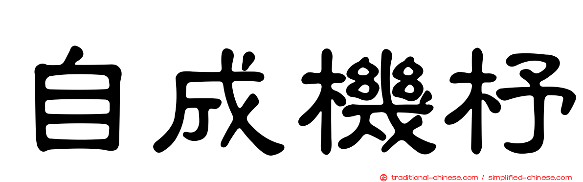 自成機杼