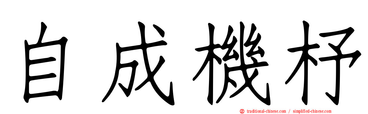 自成機杼