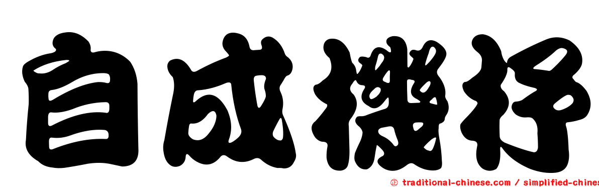 自成機杼