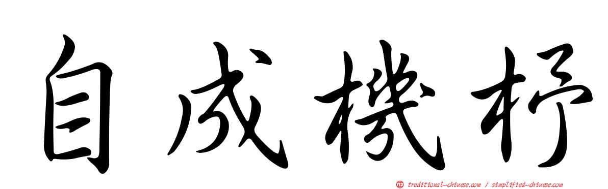 自成機杼