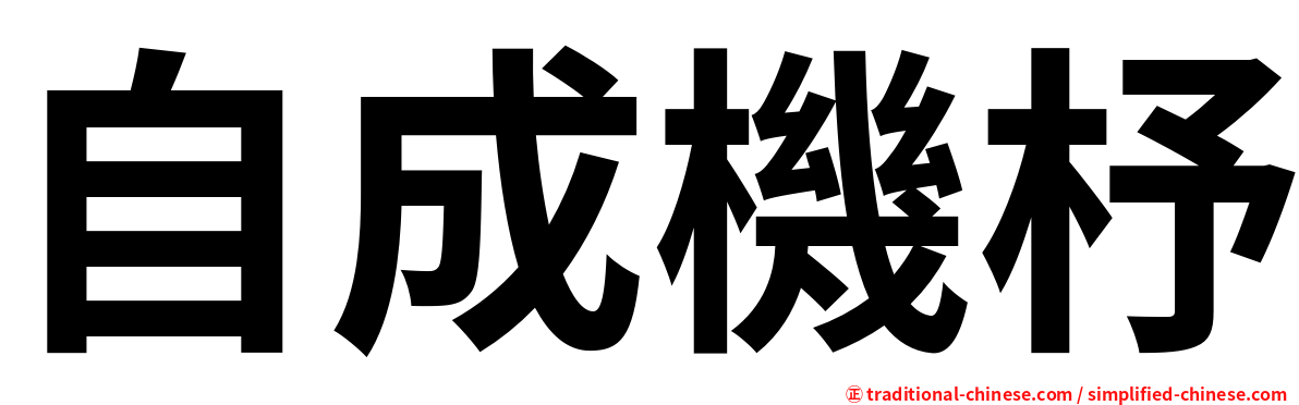 自成機杼