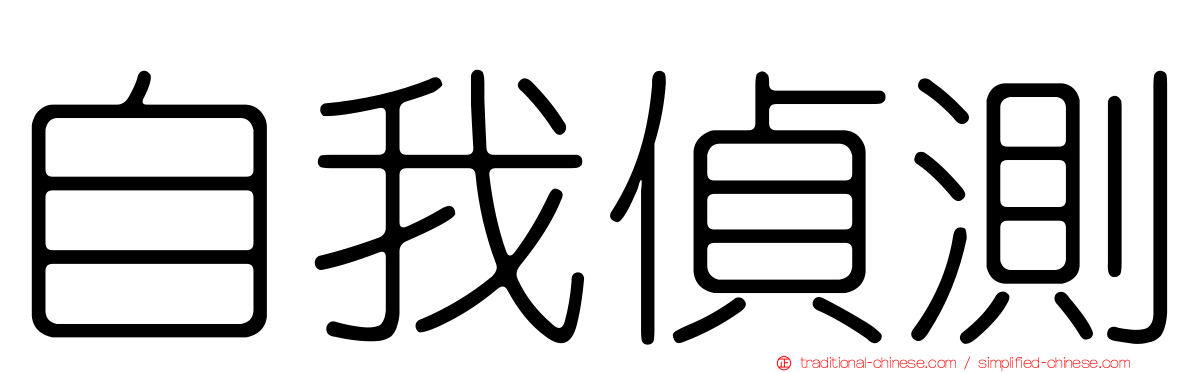 自我偵測