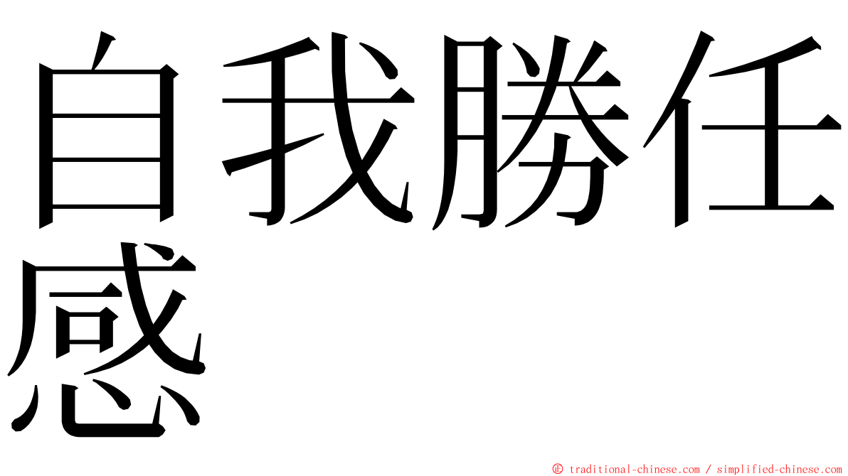 自我勝任感 ming font
