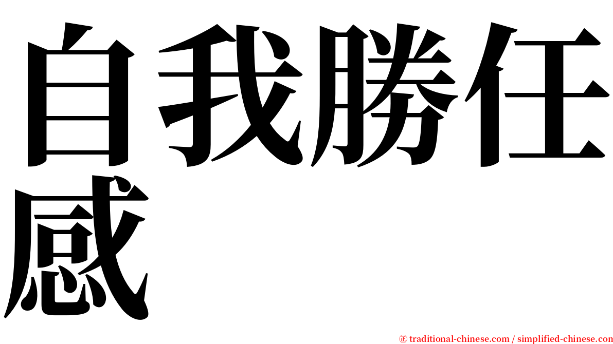 自我勝任感 serif font