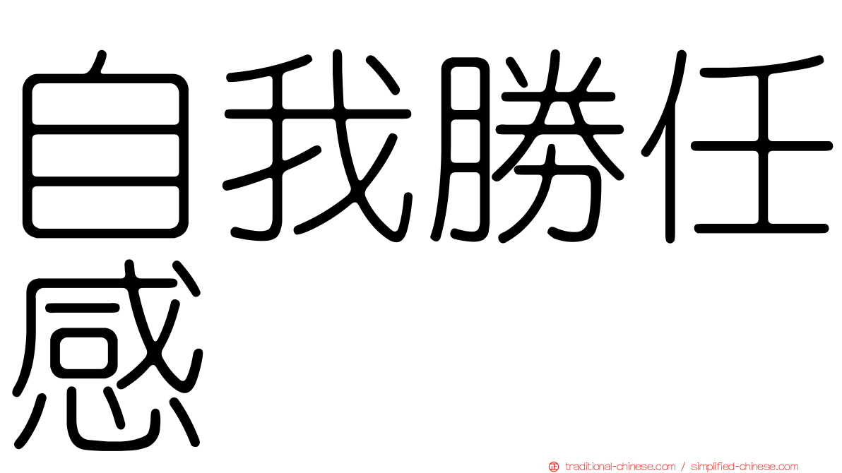 自我勝任感