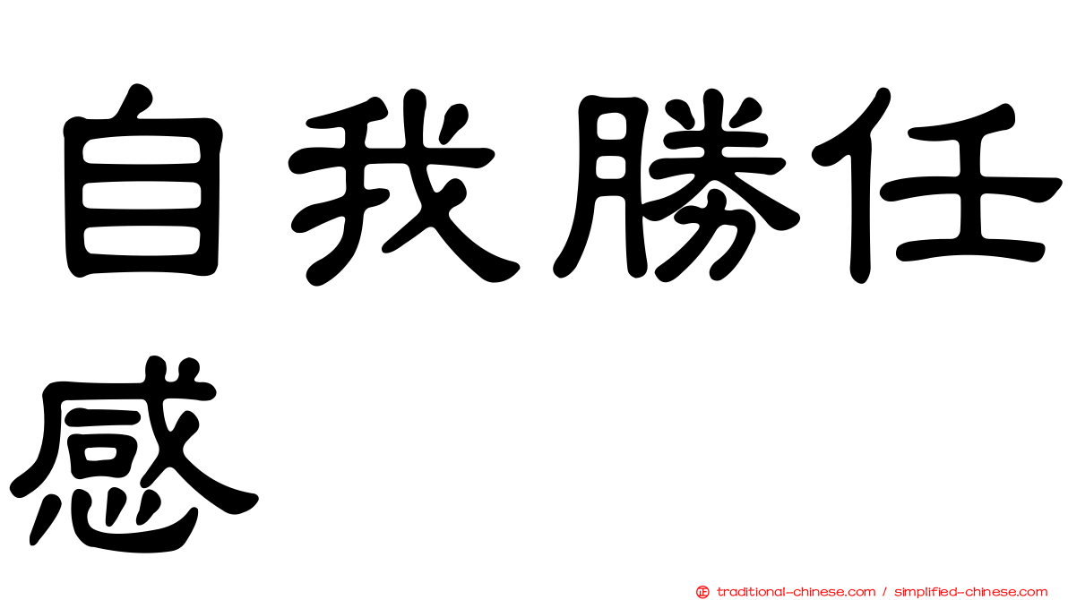 自我勝任感
