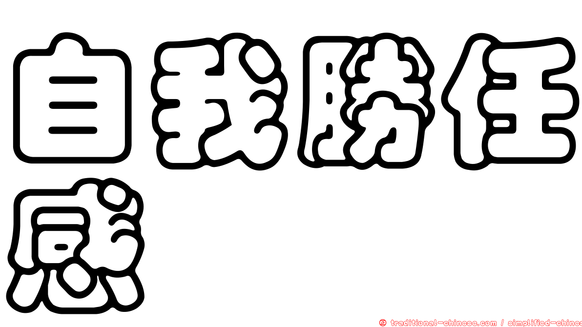 自我勝任感