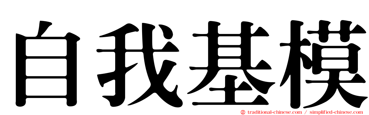 自我基模