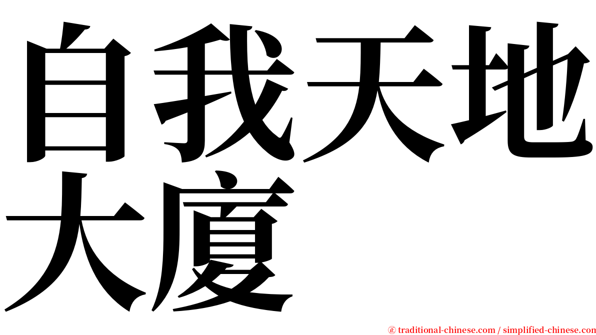 自我天地大廈 serif font