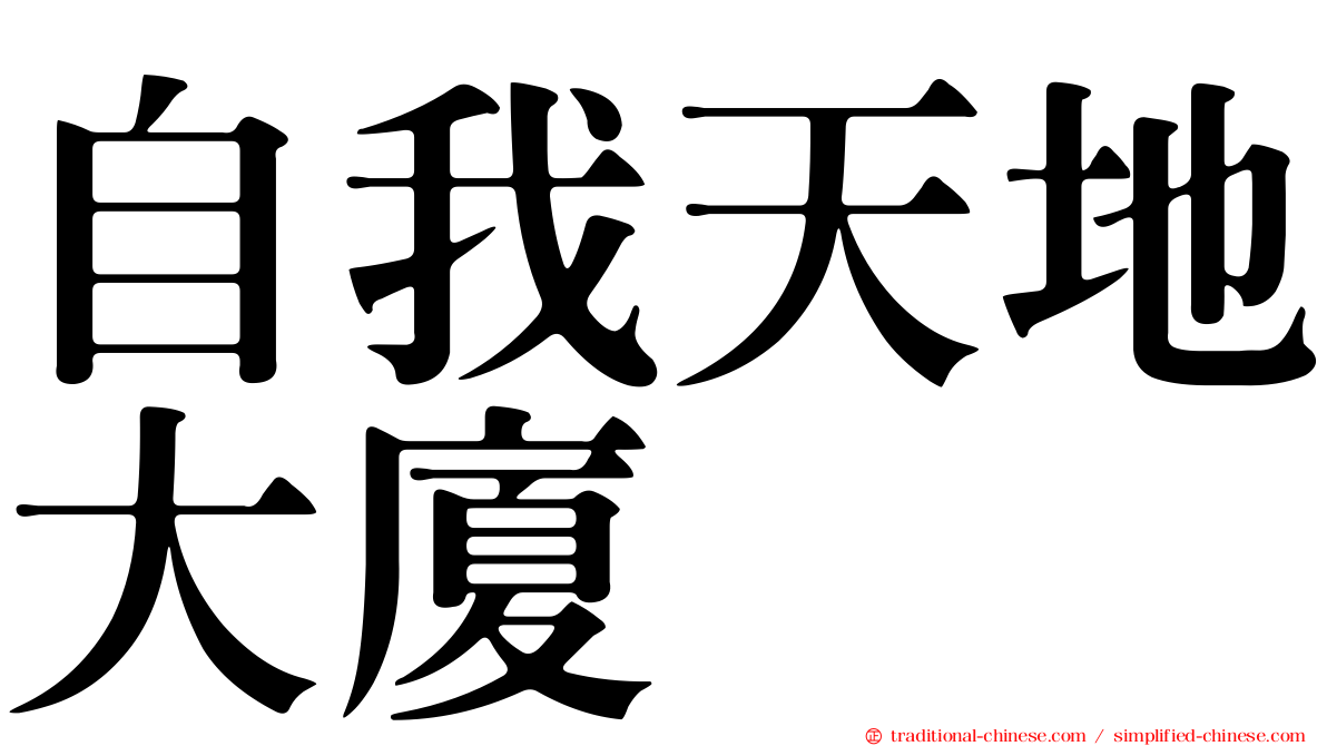 自我天地大廈