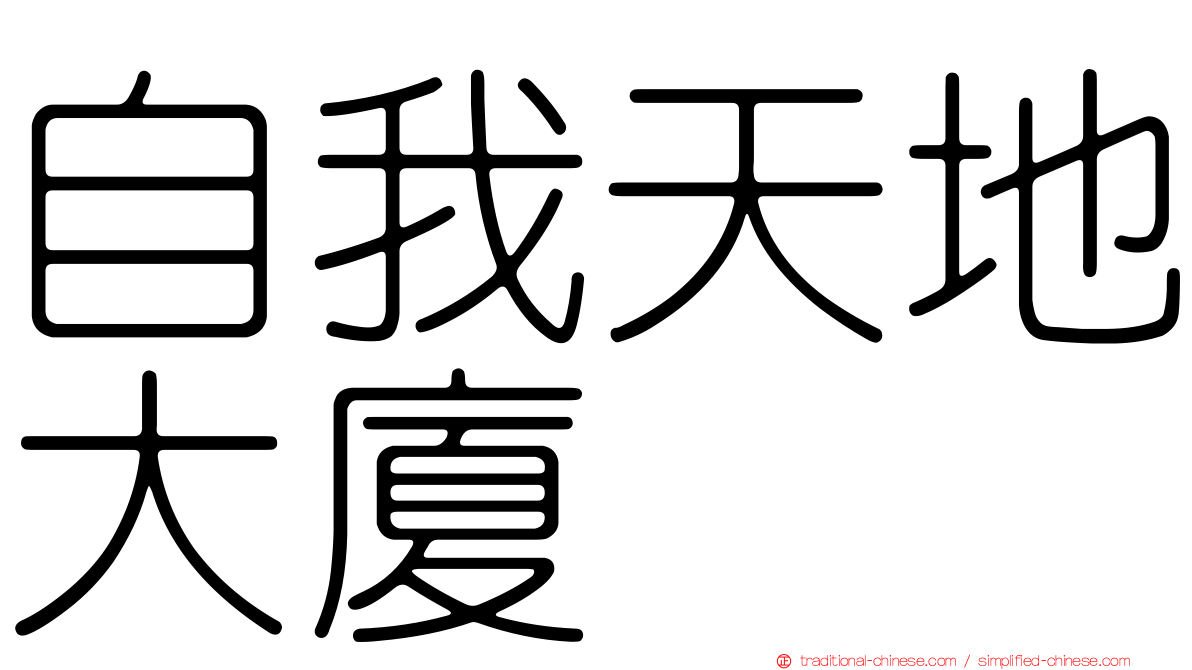 自我天地大廈