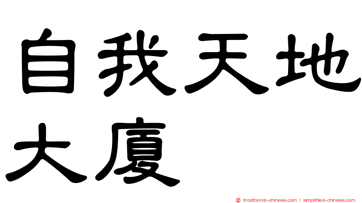 自我天地大廈