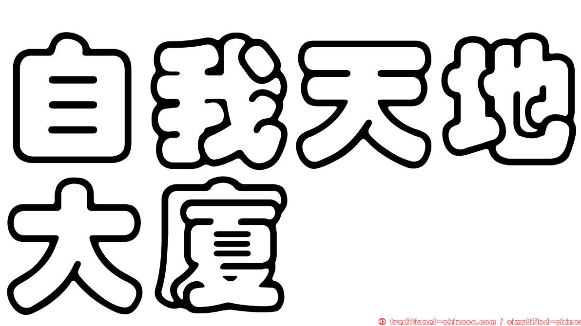 自我天地大廈