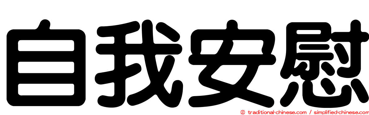 自我安慰