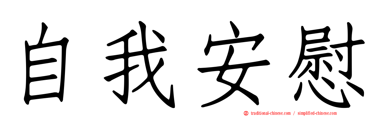 自我安慰