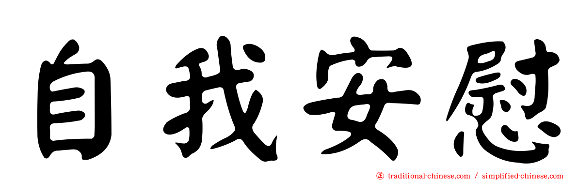 自我安慰