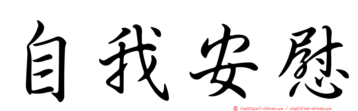 自我安慰