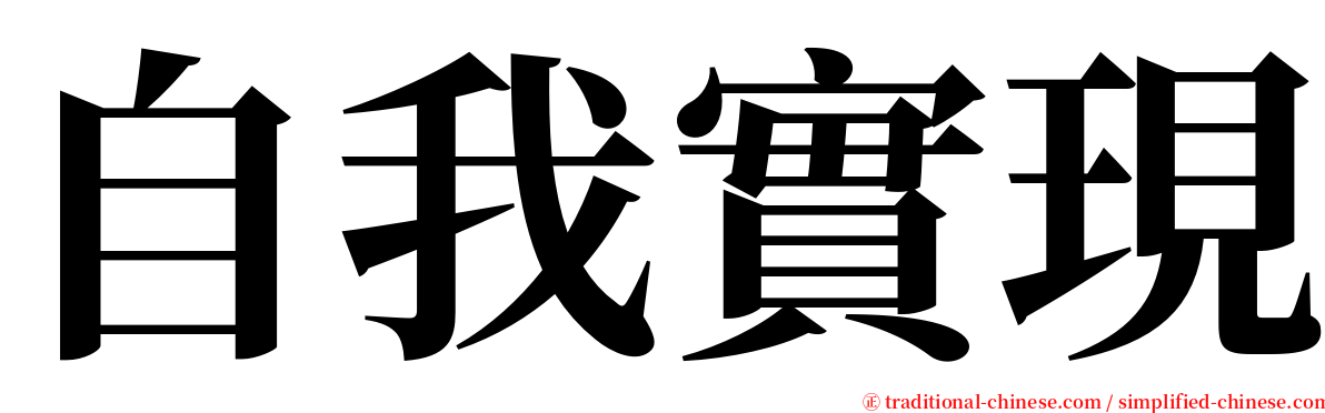 自我實現 serif font